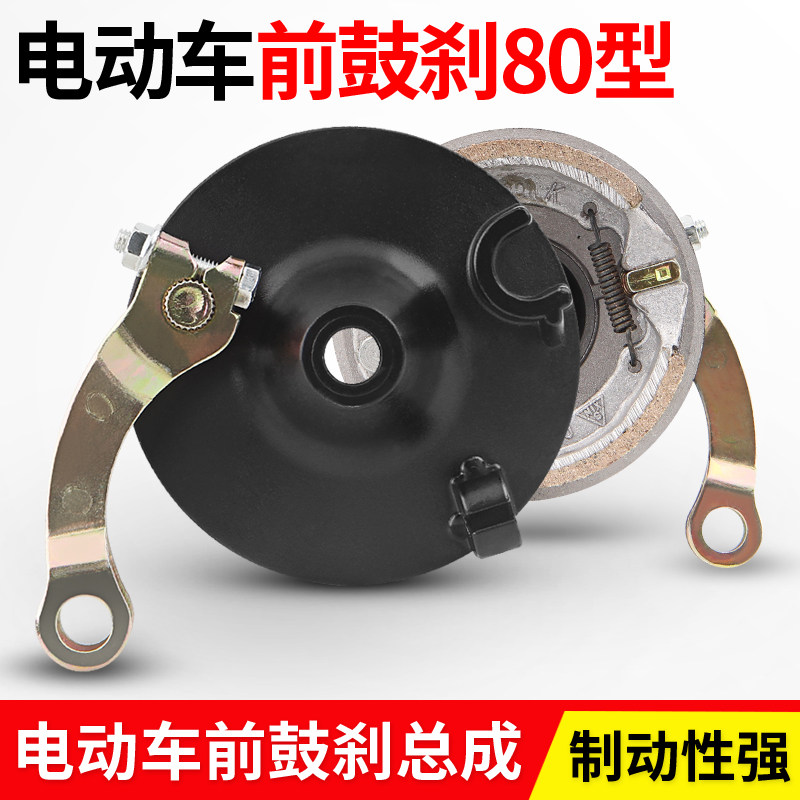 电动自行车80前鼓刹总成电瓶车小鼓刹前鼓闸两轮刹车制动装置耐磨
