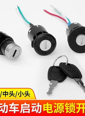 电动车电源锁 电门锁 大头锁中头锁小头锁AB锁金属锁芯电瓶车配件