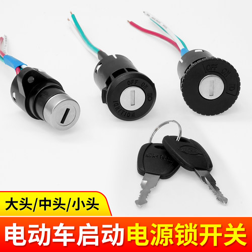 电动车电源锁电门锁电瓶车小头锁