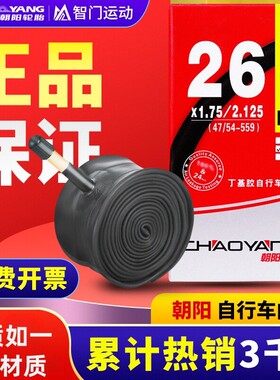 朝阳自行车内胎12寸14/16/20/24/26X1.50/1.75/1.95轮胎700公路车