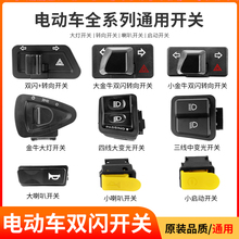 电动车开关双闪按钮金牛踏板摩托车远近光大灯转向灯喇叭防水按键