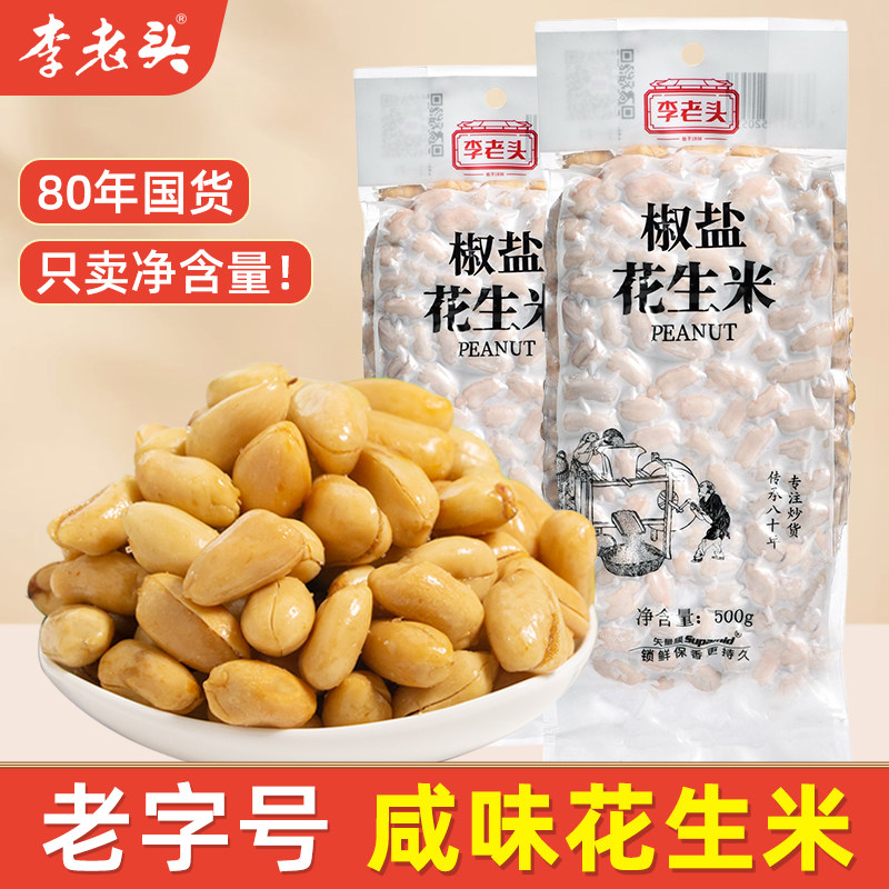 李老头椒盐麻辣花生米咸味袋装盐焗麻辣熟花生米下酒菜山东特产