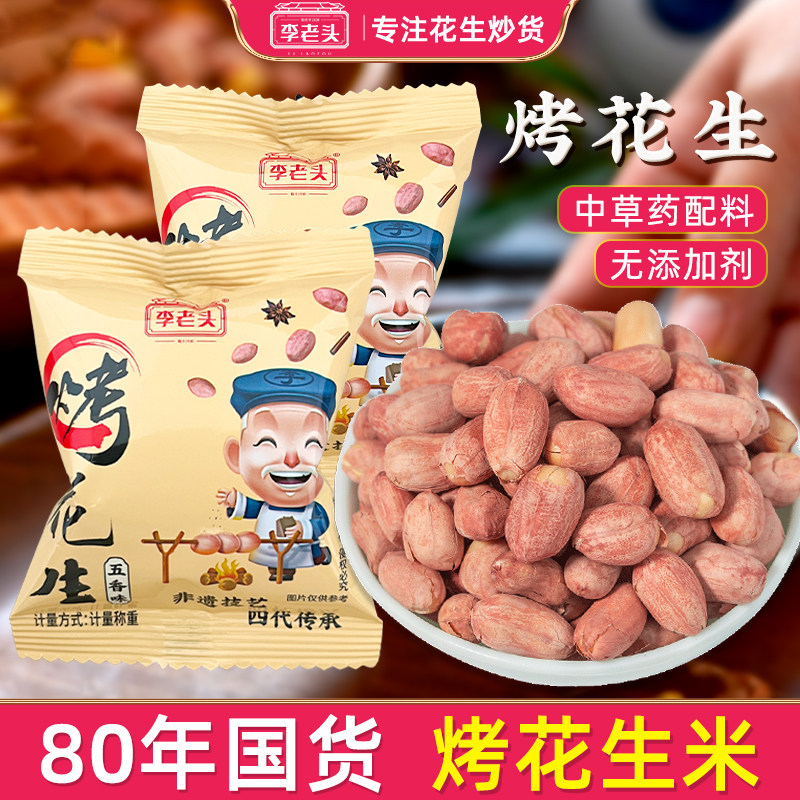 李老头五香烤花生米手抓包