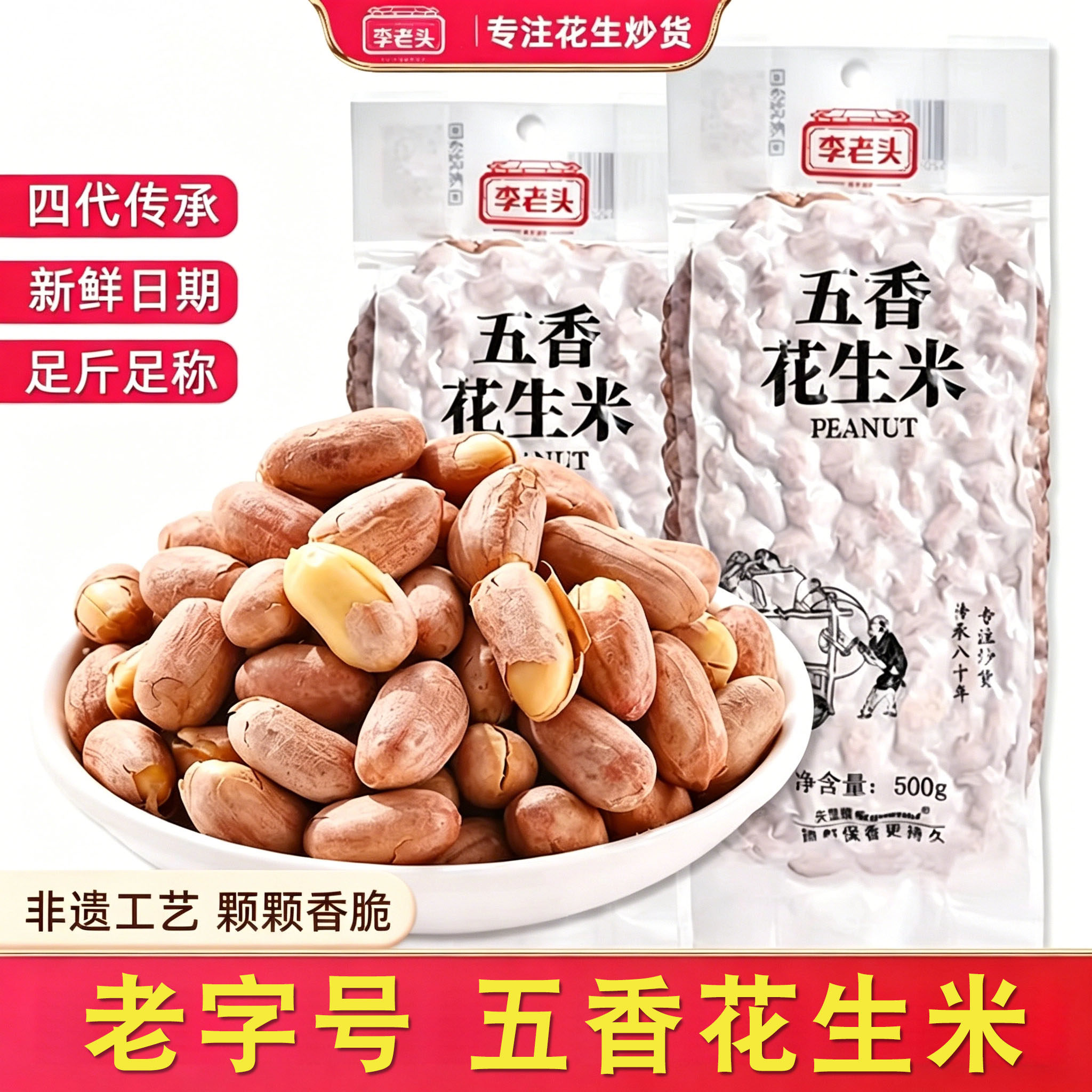 李老头非遗五香花生米1斤装坚果炒货花生下酒菜追剧聚会休闲零食