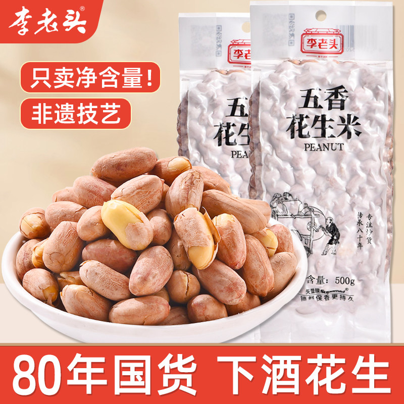 李老头五香烤花生米下酒菜零食山东椒盐小吃真空休闲食品批发炒货