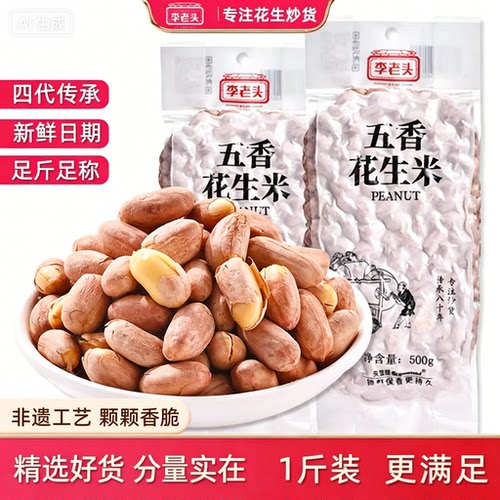 李老头非遗五香烤花生米下酒菜