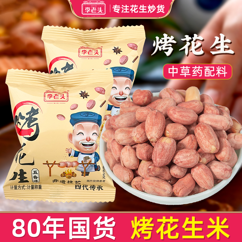 李老头五香烤花生米2025年新货