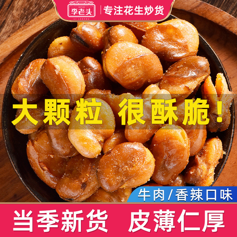 李老头香酥蚕豆牛肉味兰花豆解馋零食500g袋装炒货下酒菜休闲食品,零食/坚果/特产,豆类制品,淘宝优惠券,粉丝福利购,淘宝优惠卷