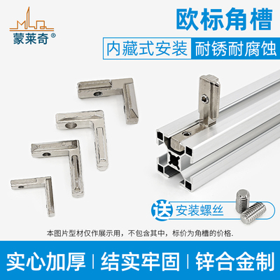 欧标角槽20304045系列L型直角连接件拐角内置隐形铝型材角槽配件