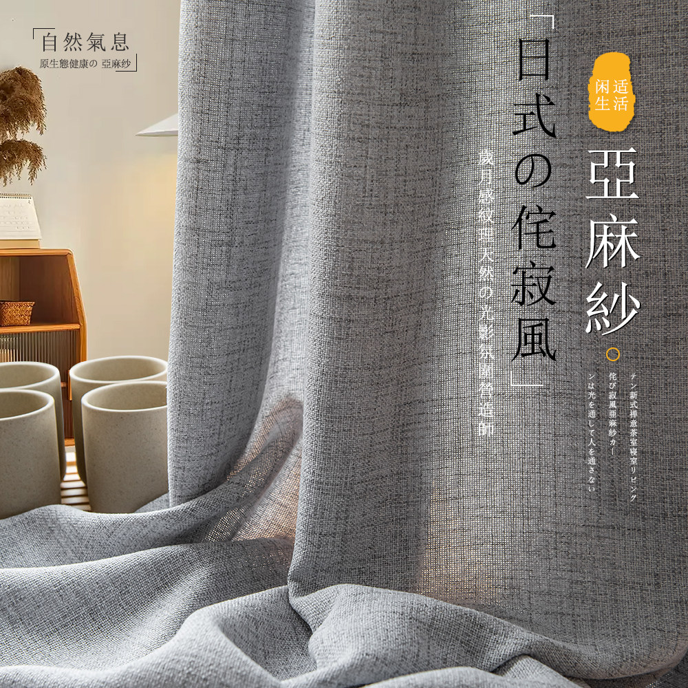 日式仿麻纱帘透光不透人客厅棉麻窗帘阳台民宿卧室茶室隔断飘窗纱