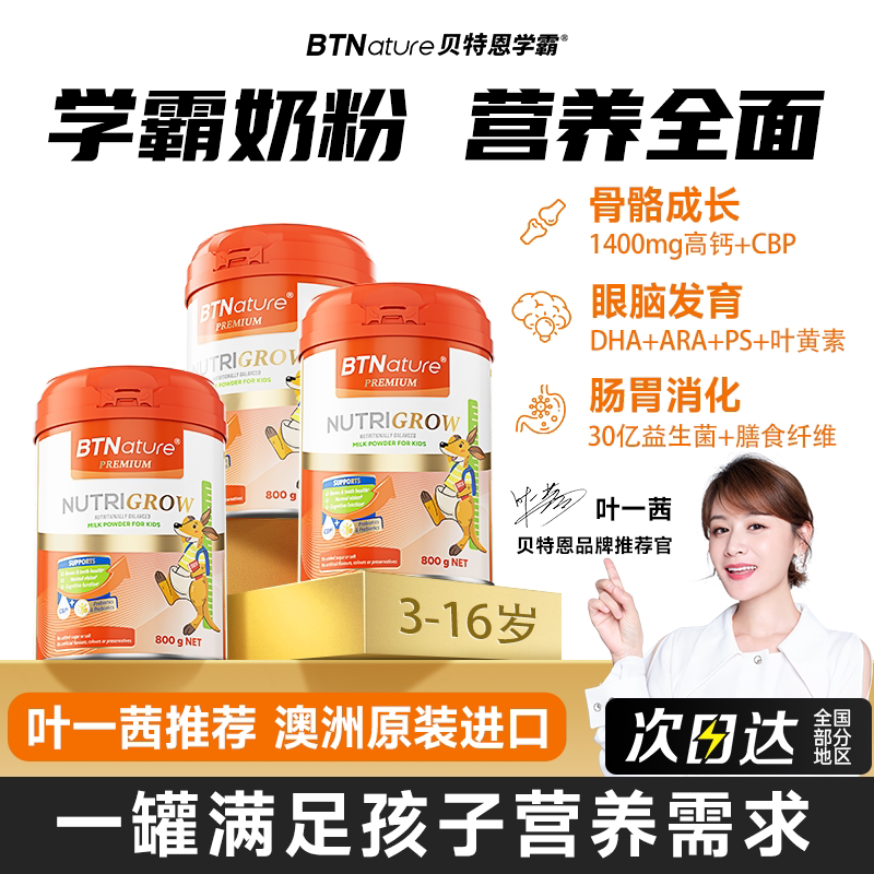 进口儿童成长奶粉助力3岁学生青少年15个子官方旗舰店贝特恩学霸6 - backtonature海外专营店出品