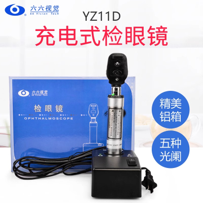 苏州六六YZ11/D直接检眼镜充电眼底镜检查镜眼科医疗器械验光仪器