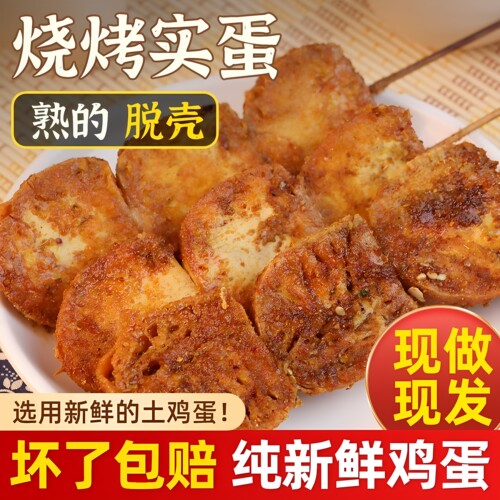 商用家用烧烤实蛋东北实蛋黄实蛋青实蛋烤串实蛋商用实蛋寡蛋实蛋