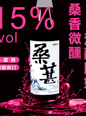 桑葚果味酒15度高度甜型微醺正宗水果酒女士晚安酒酸甜酒批发