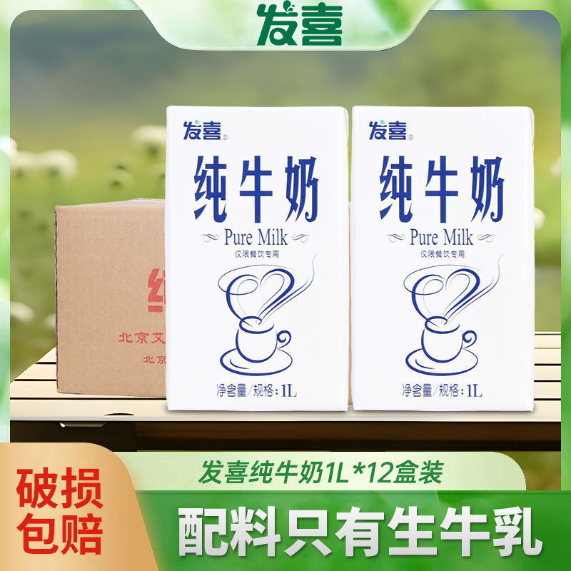 发喜纯牛奶1L*12盒装 整箱全脂奶茶店咖啡配专用打奶泡茶早餐