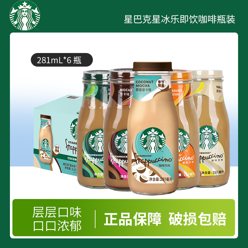 Starbucks星巴克即饮咖啡星冰乐饮料281ml*6瓶装摩卡抹茶焦糖原味-封面
