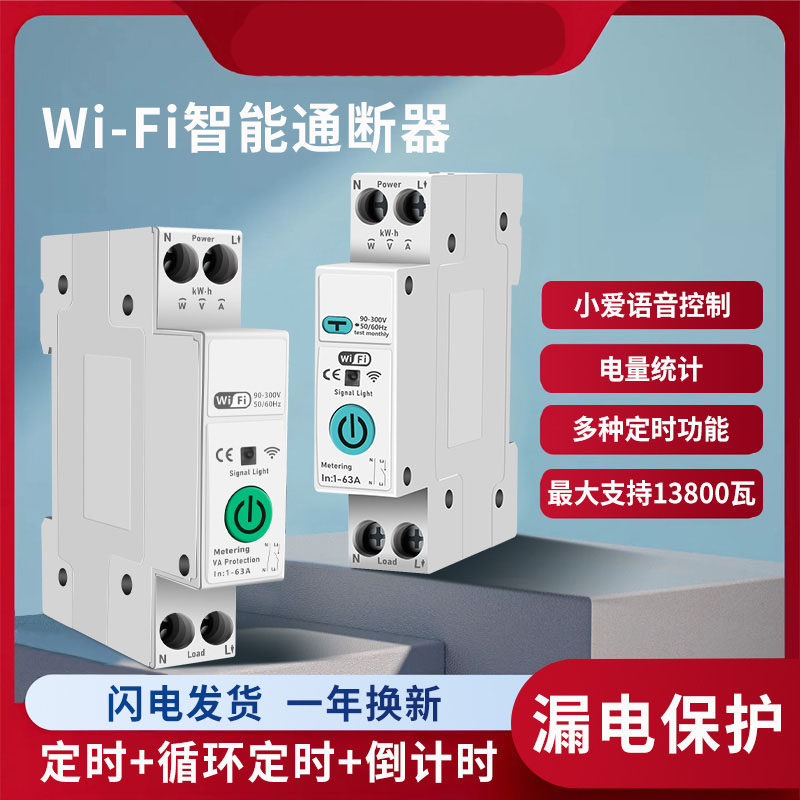 WiFi断路器漏电保护家用智能大功率空气开 关1P计量电源定时遥控