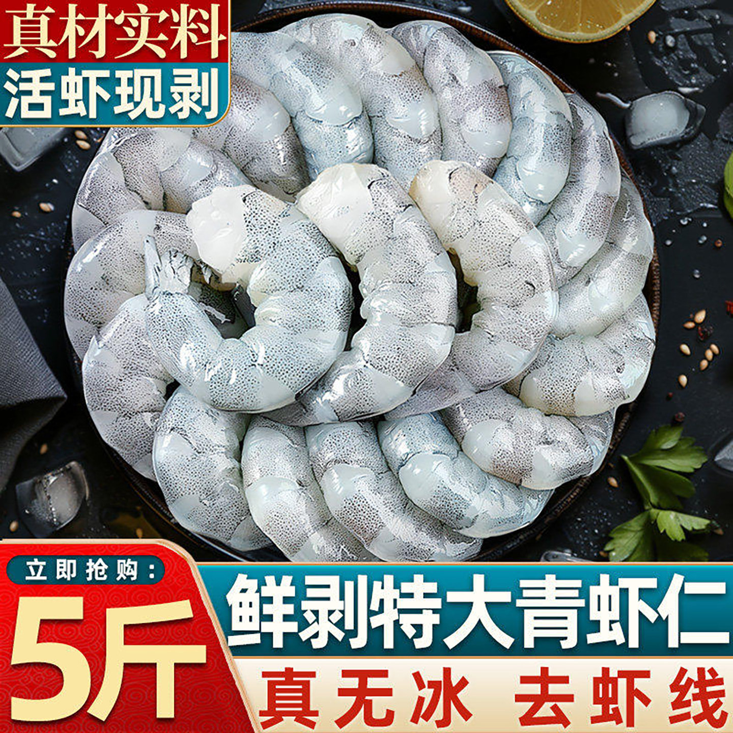 无冰大虾仁少1克赔全款图片