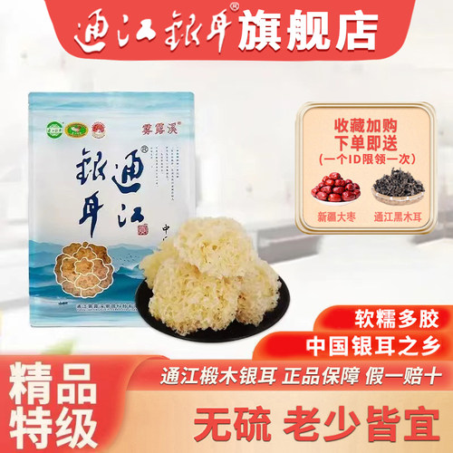 特级精品通江椴木银耳干货无硫