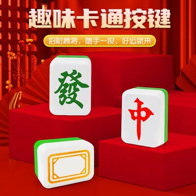新奇特红中麻将趣味按键发声可爱搞怪网红蘑菇钥匙扣挂件解压玩具