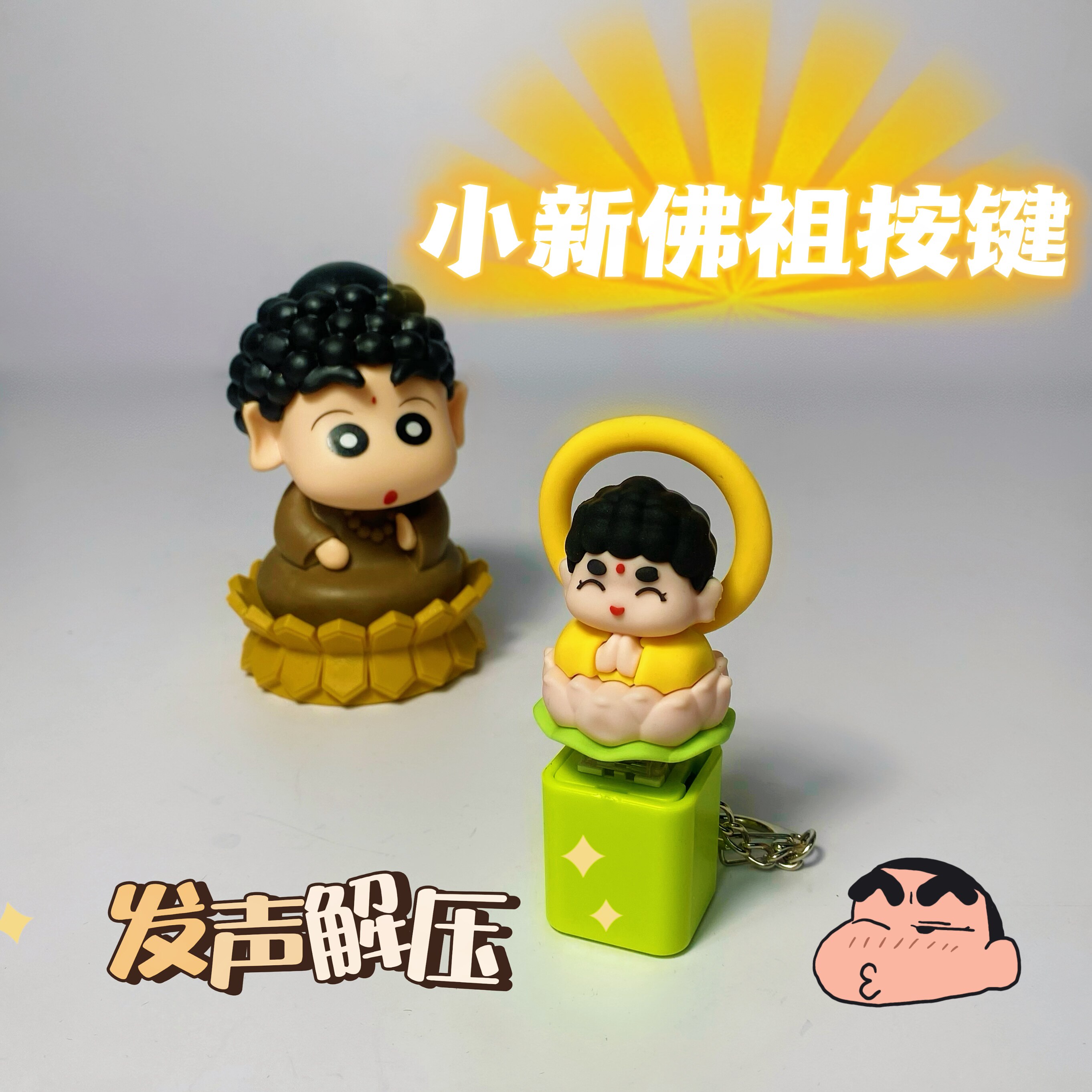 创意小新莫生气佛祖黑悟空趣味按钥匙扣