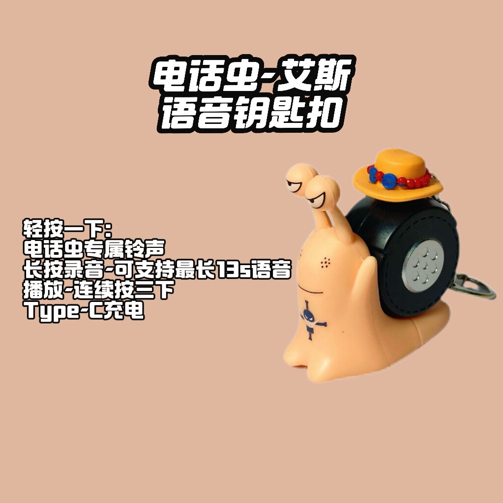 创意海贼王录音电话虫录音网红玩钥匙扣