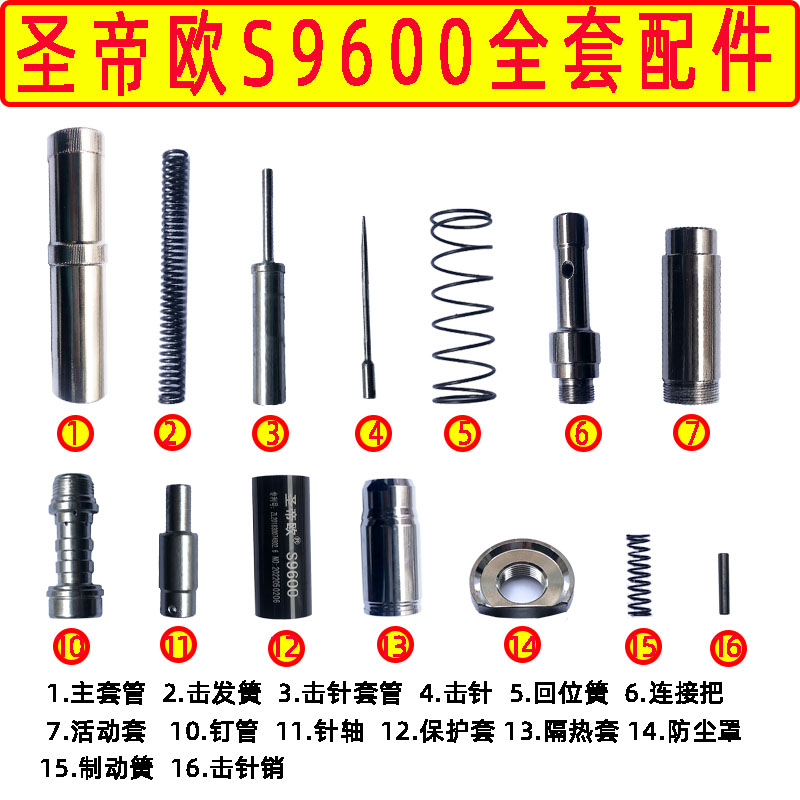 圣帝欧吊顶神器配件S9600 全套易损件手柄加长杆击针套筒击针杆新