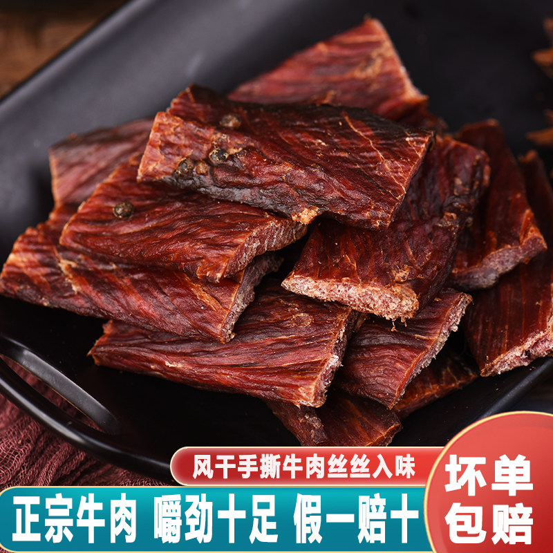 风干牛肉干四川特产正宗内蒙古手撕牛肉干超干西藏牛麻辣休闲零食