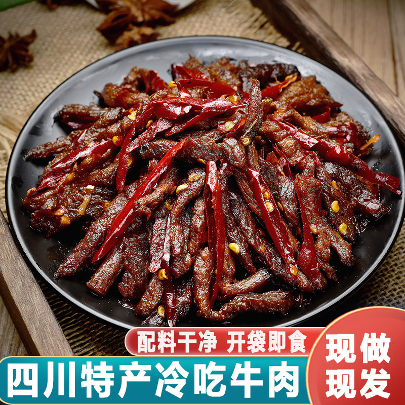 麻辣冷吃牛肉四川自贡特产成都特色卤味熟食休闲牛肉干零食小吃