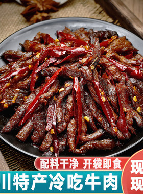 麻辣冷吃牛肉四川自贡特产成都特色卤味熟食休闲牛肉干零食小吃
