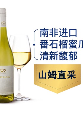 山姆会员店代购 KWV南非进口 白诗南白葡萄酒750ml 清新馥郁果香