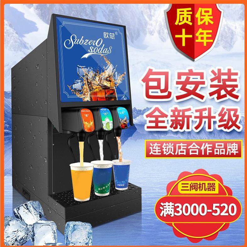 欧总可乐机商用全自动饮料机汉堡自助冷饮小型碳酸饮料机