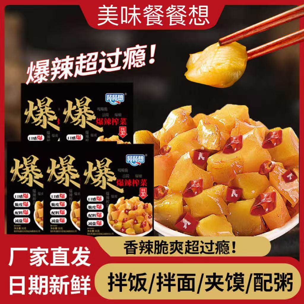 餐餐想爆辣榨菜芯30g小包装涪陵直产榨菜下饭菜家必备配粥批发