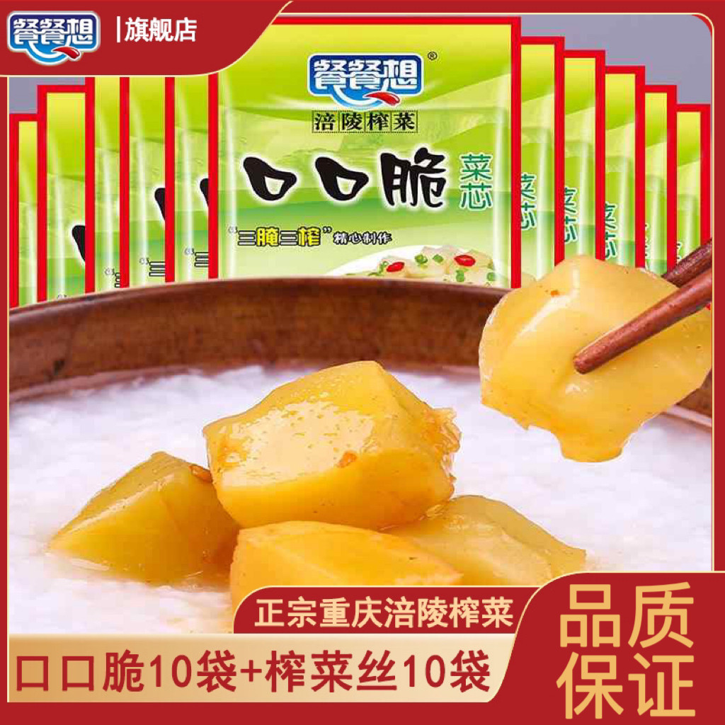 餐餐想旗舰店口口脆榨菜50g*20袋正宗涪陵榨菜榨菜丝开味下饭菜