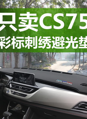 适用长安cs75仪表台避光垫新老款cs75内饰改装用品操控台防晒遮阳