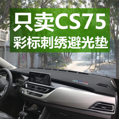 cs75仪表台防晒避光垫