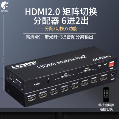 BOWU 4K HDMI2.0切换器6进2出矩阵 电脑高清视频hdmi分配器六进二