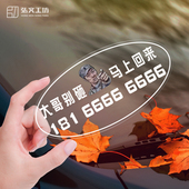 迷你创意临时停车号码 防晒个性 牌 挪车电话牌不挡视线双号码 静电式
