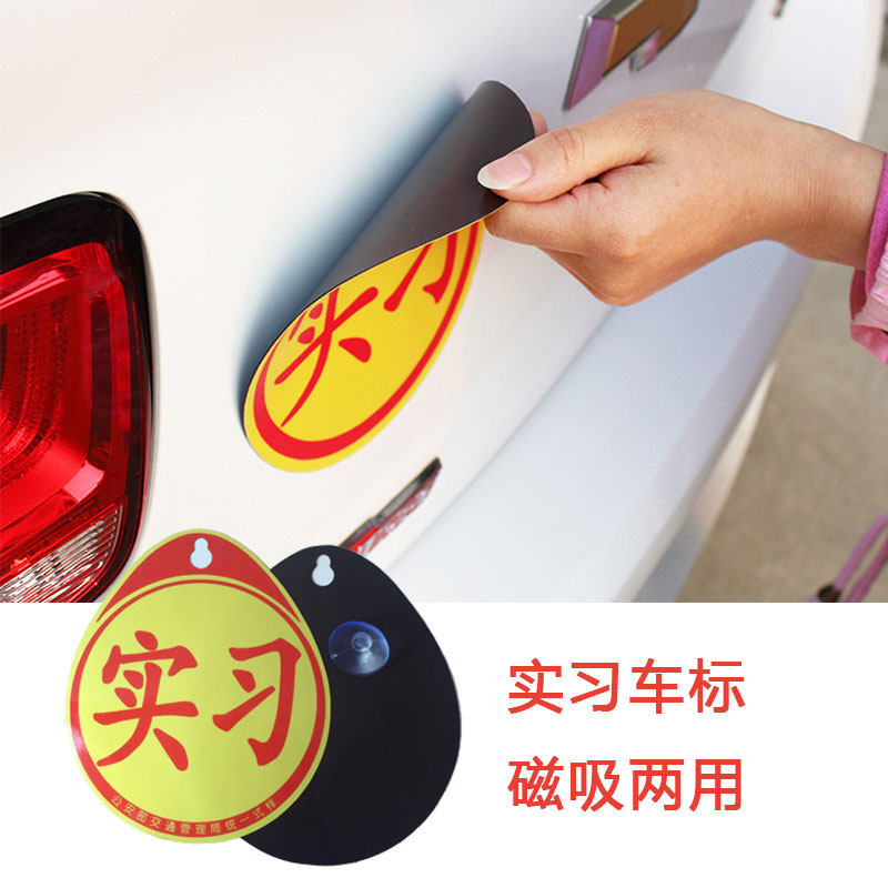 强磁性女司机标志贴纸实习牌