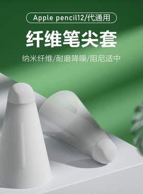 适用苹果applepencil pro纤维笔尖套二代ipad平板手写笔笔套二代触控笔Apple Pencil电容笔三代保护套笔头