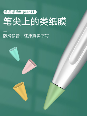 华为超薄防滑书写类纸膜笔尖套