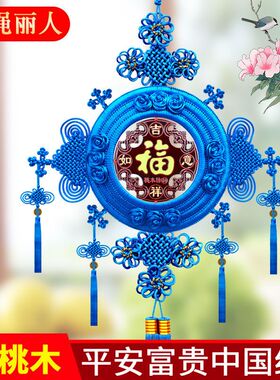 新款蓝色中国结挂件客厅大号中小号桃木福字挂饰墙壁上玄关电视墙