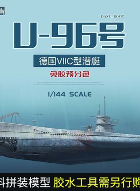 3G 幻境模型 8001 1/144 德国U-96号潜艇“从海底出击”免胶分色