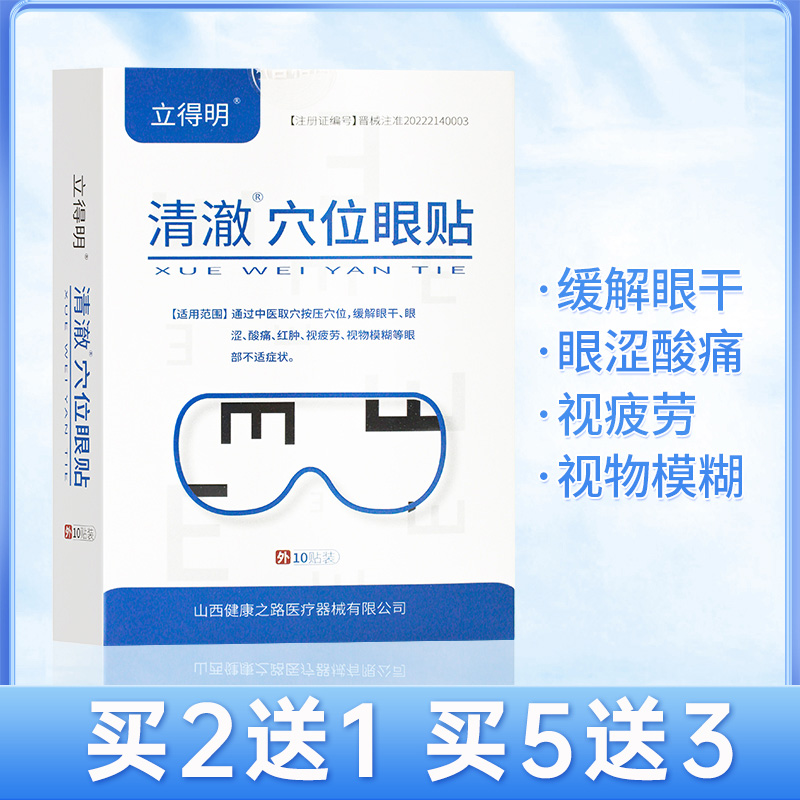 清澈穴位眼贴1盒10袋眼干眼涩