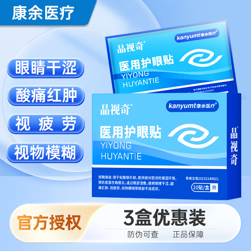晶视奇医用护眼贴视疲劳模糊眼干
