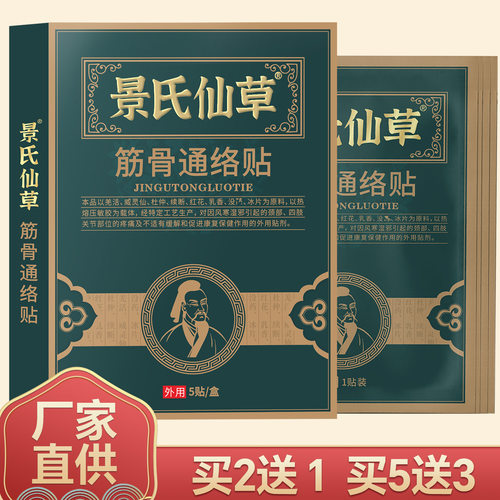 景氏仙草本草热敷筋骨通络贴