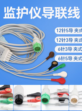 心电监护仪心电导联线迈配件6/12针三五导联扣夹式ECG线迈科瑞曼