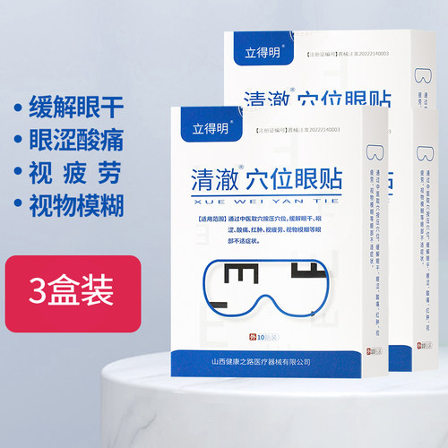 清澈穴位眼贴视疲劳眼睛干涩酸痛