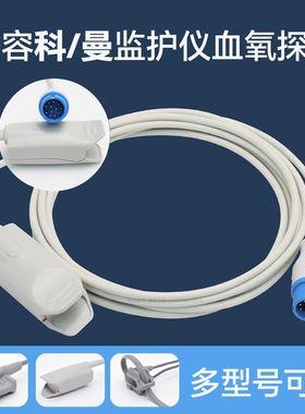监护仪血氧探头6/12针指脉氧饱和度兼容科/曼NC10 c50c60C70
