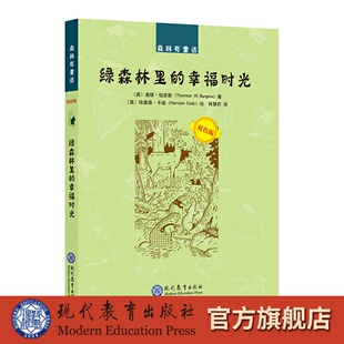 卡通故事少儿 译 绘画 绘 卡迪 连环画 幸福时光 美 桑顿·伯吉斯著 绿森林里 著 漫画 韩慧莉